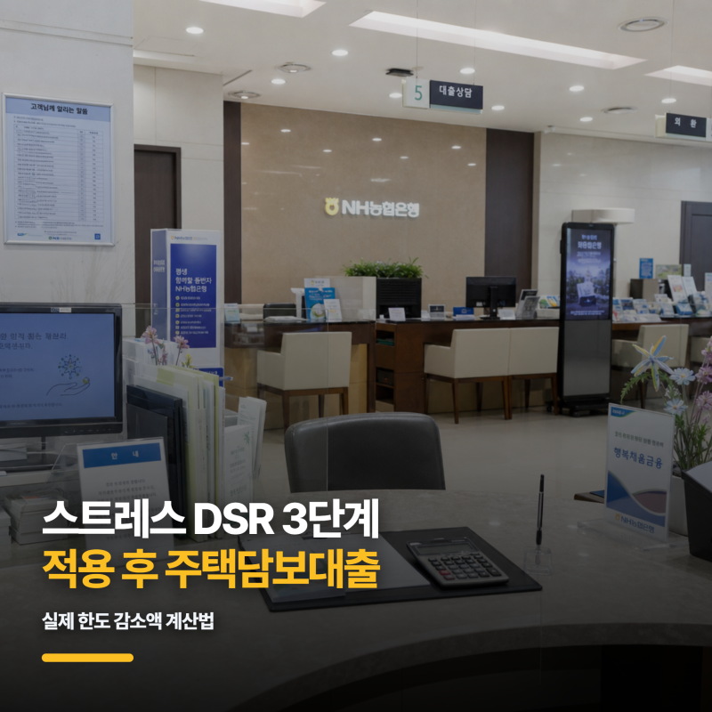 스트레스 DSR 3단계 적용 후 주택담보대출 실제 한도 감소액 계산법
