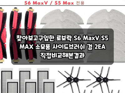 찾아보고구입한 로보락 S6 MaxV S5 MAX 소모품 사이드브러쉬 검 2EA 직접비교해본결과