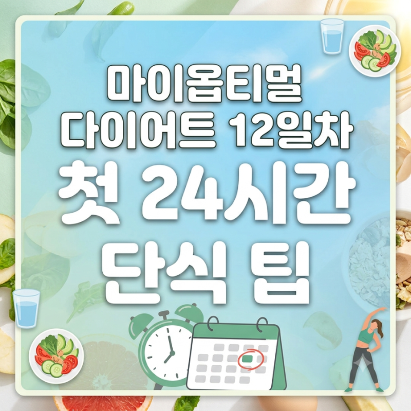 [박용우 마이옵티멀 스위치온 12일차] 첫 24시간 단식 성공 수칙과 시간표 (오토파지 원리와 ....