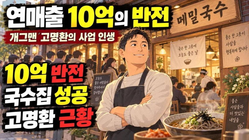 고명환 연매출 10억 메밀국수집 근황, 개그맨에서 사업가로 바뀐 진짜 이유