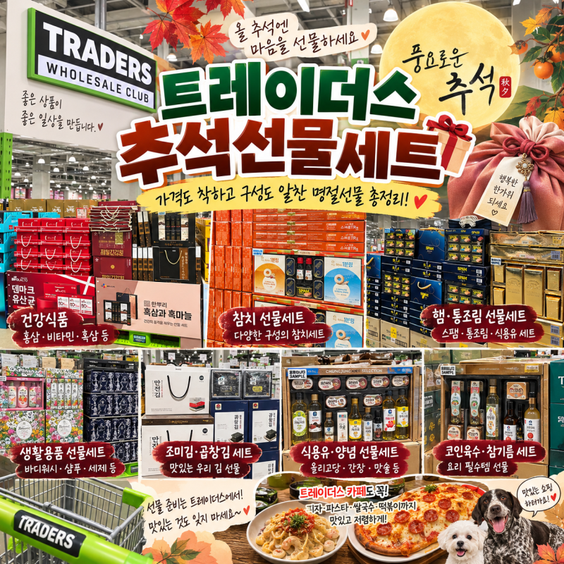 트레이더스 추석선물세트 추천｜️가격도 착하고 구성도 알찬 명절선물 총정리