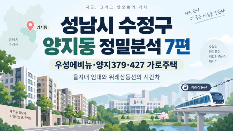 [성남시 수정구 양지동 정밀분석 7편｜우성에비뉴·양지379·427 가로주택, 을지대 임대와 위례....
