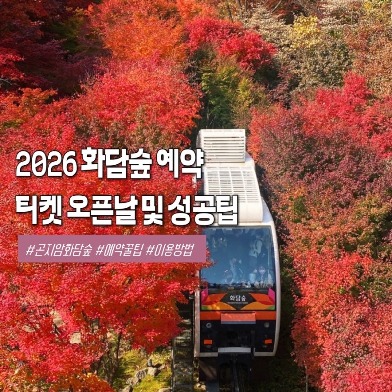 화담숲 예약 2026 일정 및 모노레일 티켓팅 꿀팁 총정리