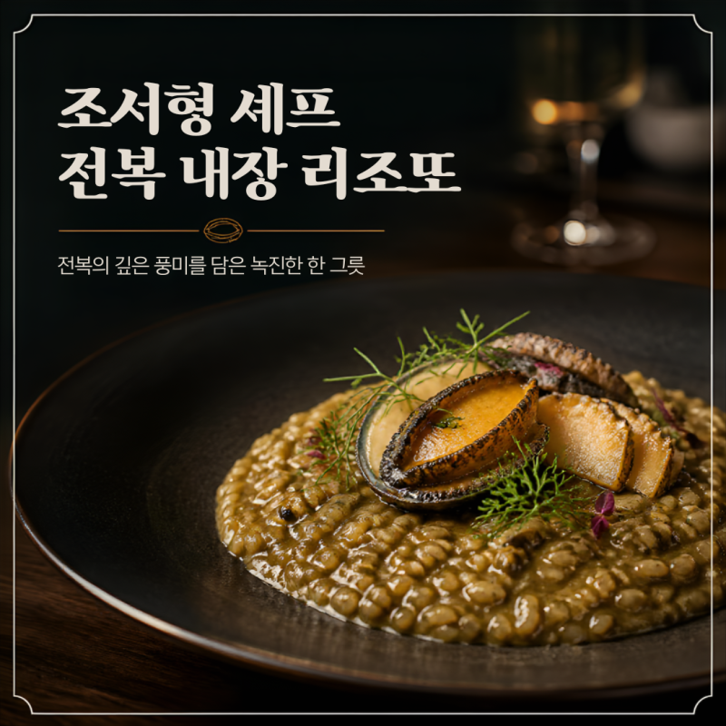 조서형 셰프 전복 내장 리조또, 비린내 싹 잡고 고급스럽게 성공하는 비법