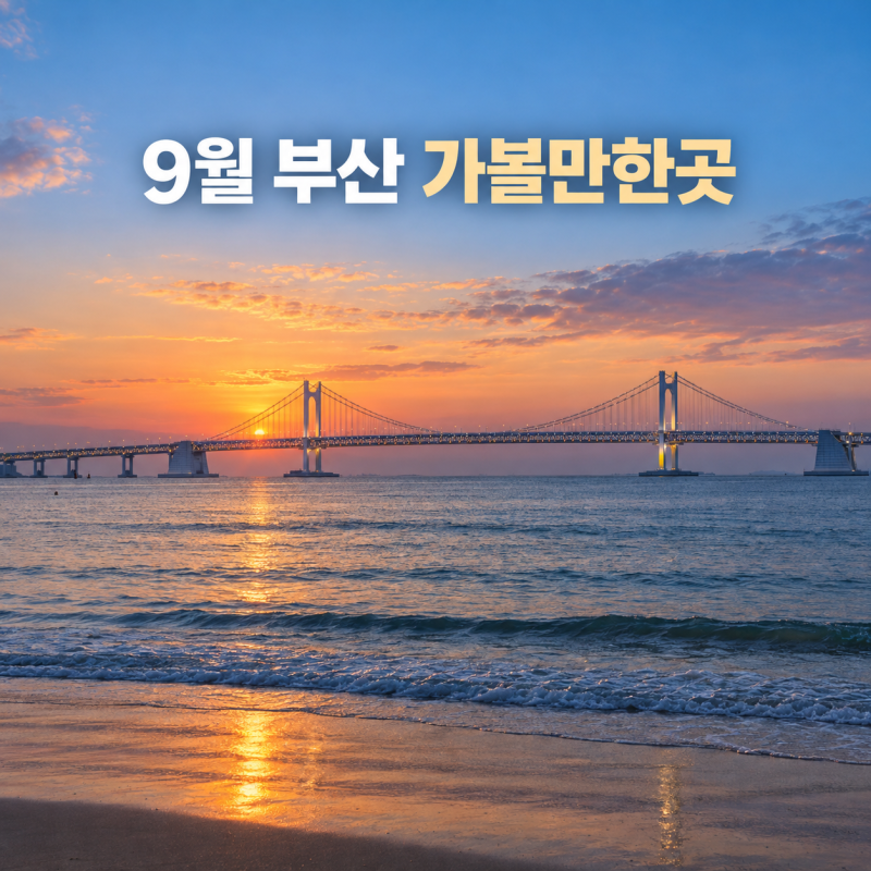 9月釜山好去處：串聯初秋大海與夜景的1夜2天行程