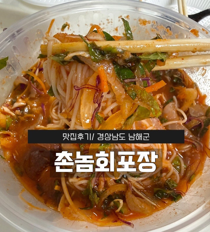 경상남도 남해 맛집｜남해여행 미조항 쏠비치 현지인 회포장 배달 맛집 ‘촌놈회포장’
