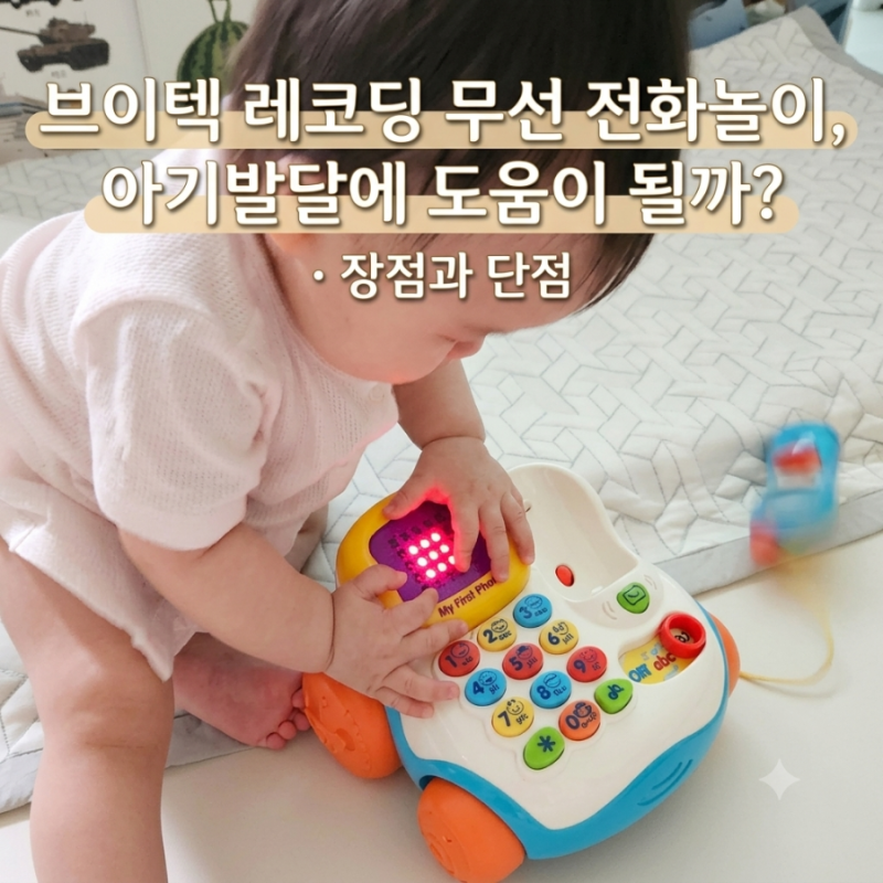 브이텍 레코딩 무선 전화놀이, 아기발달에 도움이 될까? 녹음기능과 장단점