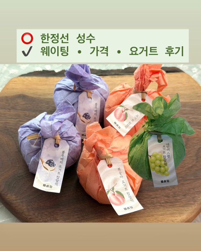 한정선 성수 평일 웨이팅 샤인머스캣 복숭아 블루베리 요거트 후기 한정선 맛 순위
