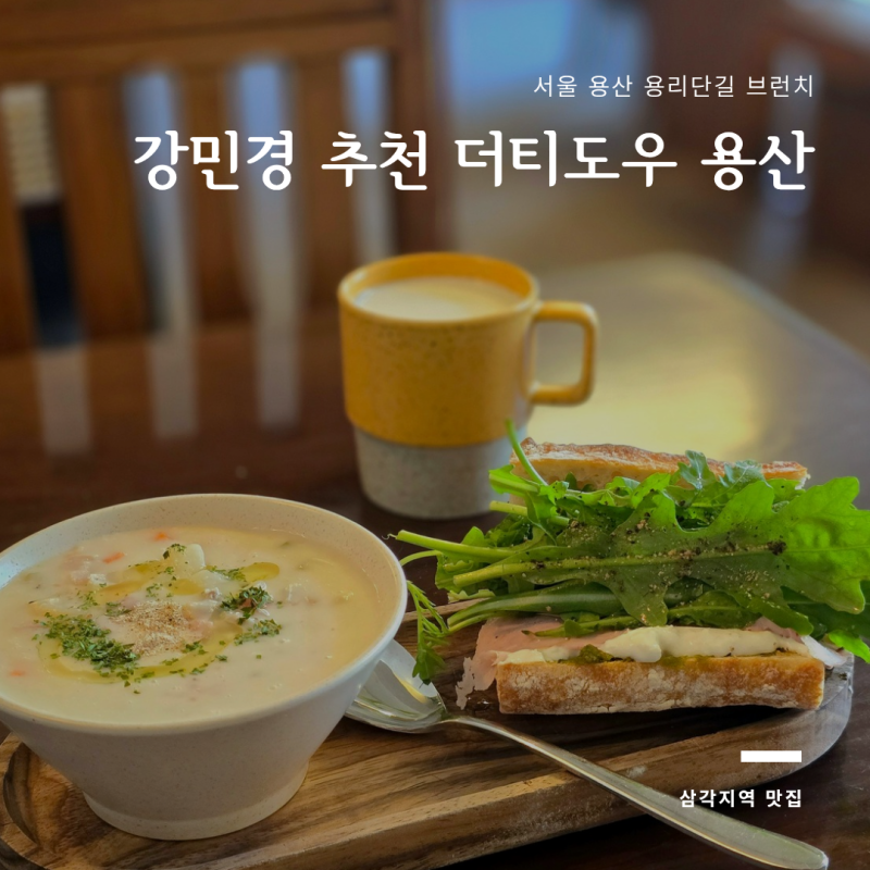 "강민경 픽" 서울 용산 용리단길 브런치 핫플 더티도우