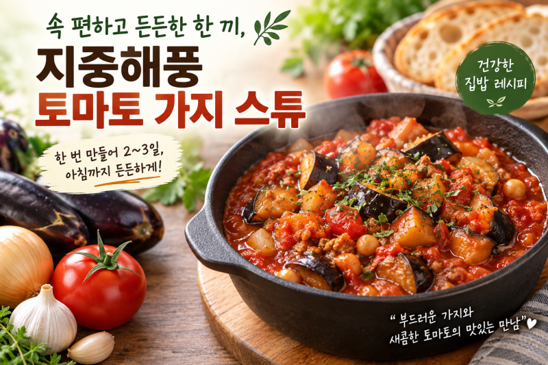 한 번 만들어 2~3일 든든하게! 토마토 가지 스튜 레시피