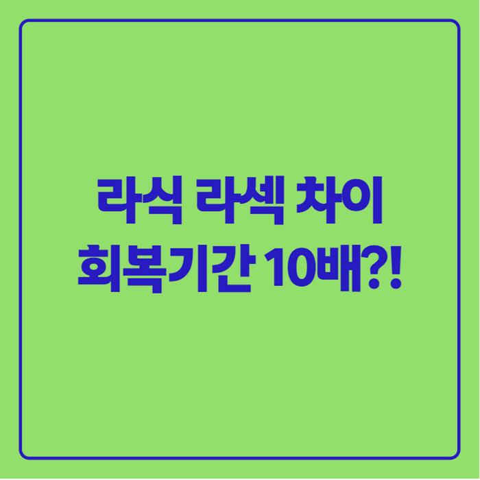라식 라섹 차이점 비용까지, 40대 직장인이 정리한 시력교정술 선택 기준