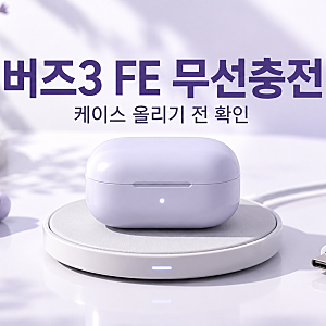 갤럭시 버즈3 FE 무선충전 될까 케이스 올리기 전에 확인