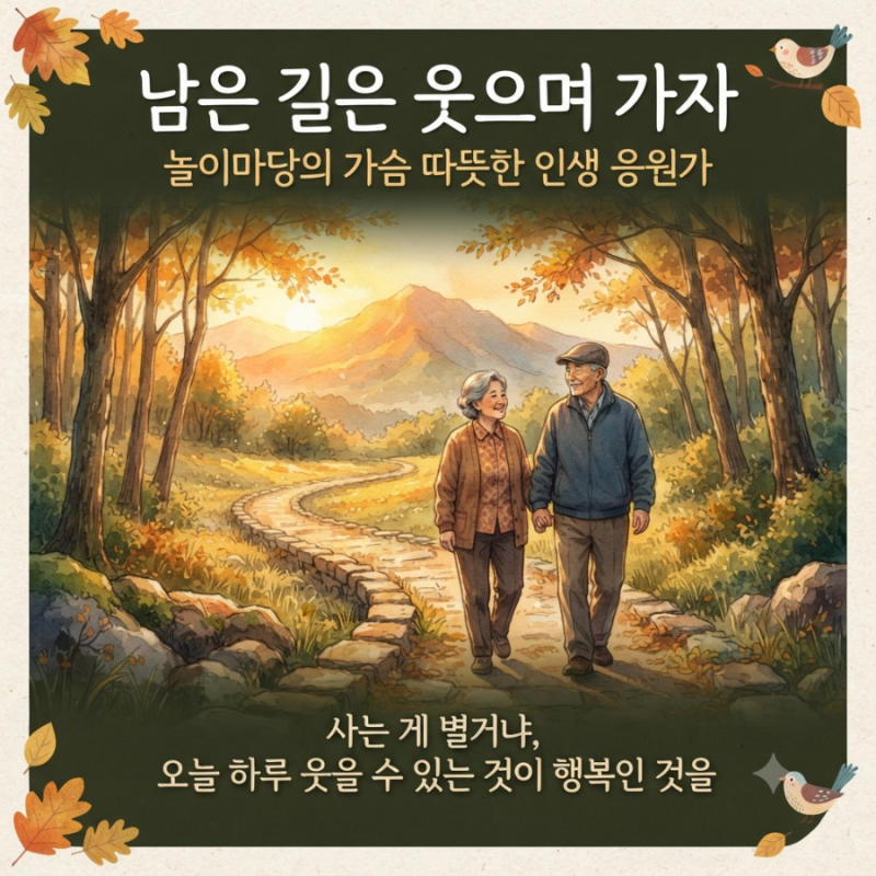 지친 하루 끝에 위로를 건네는 노래, 남은 길은 웃으며 가자 가사와 장르, 분위기