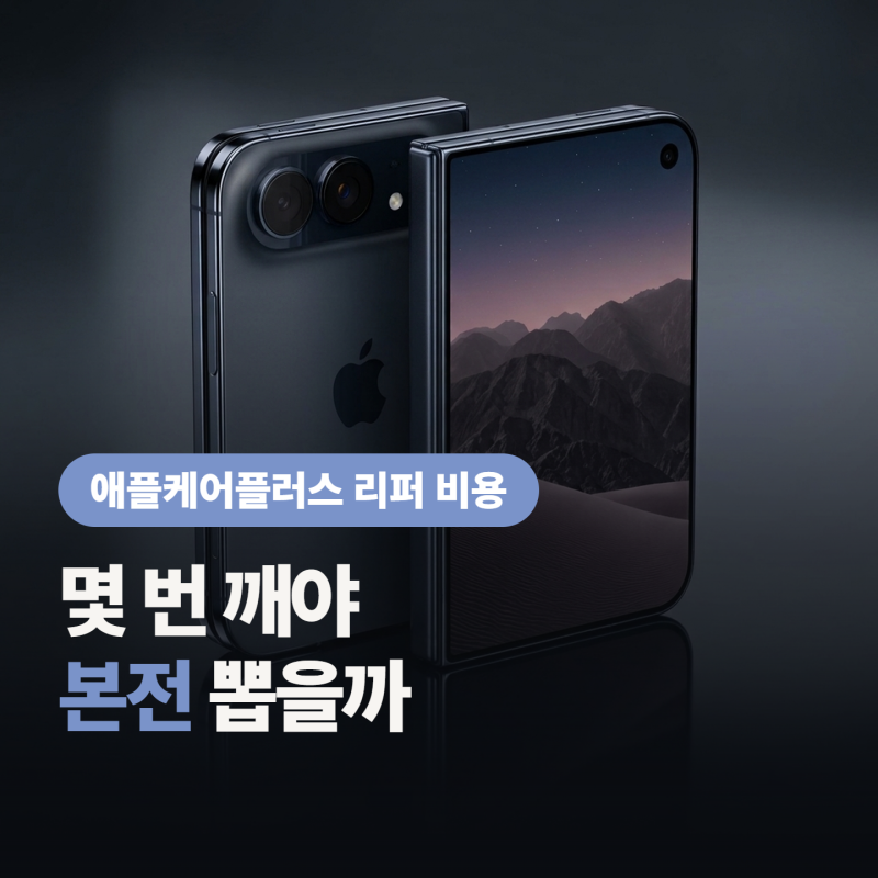 애플케어플러스 리퍼 받으려면, 아이폰 듀오는 54만9천원