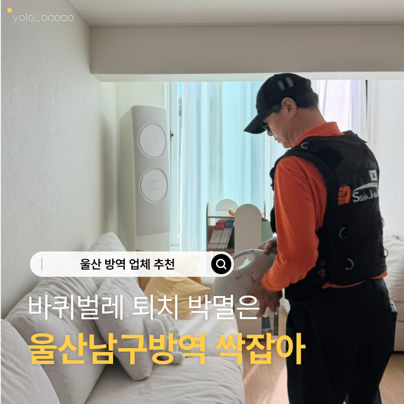 울산방역업체 찾다가 싹잡아에서 이용한 후기