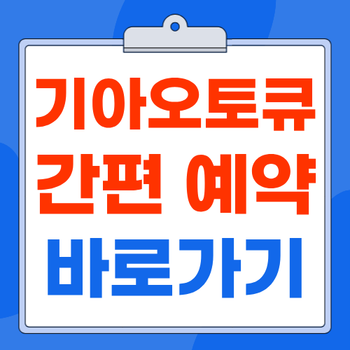 기아오토큐 예약 방법 서비스센터 직영점 고객센터까지 정리