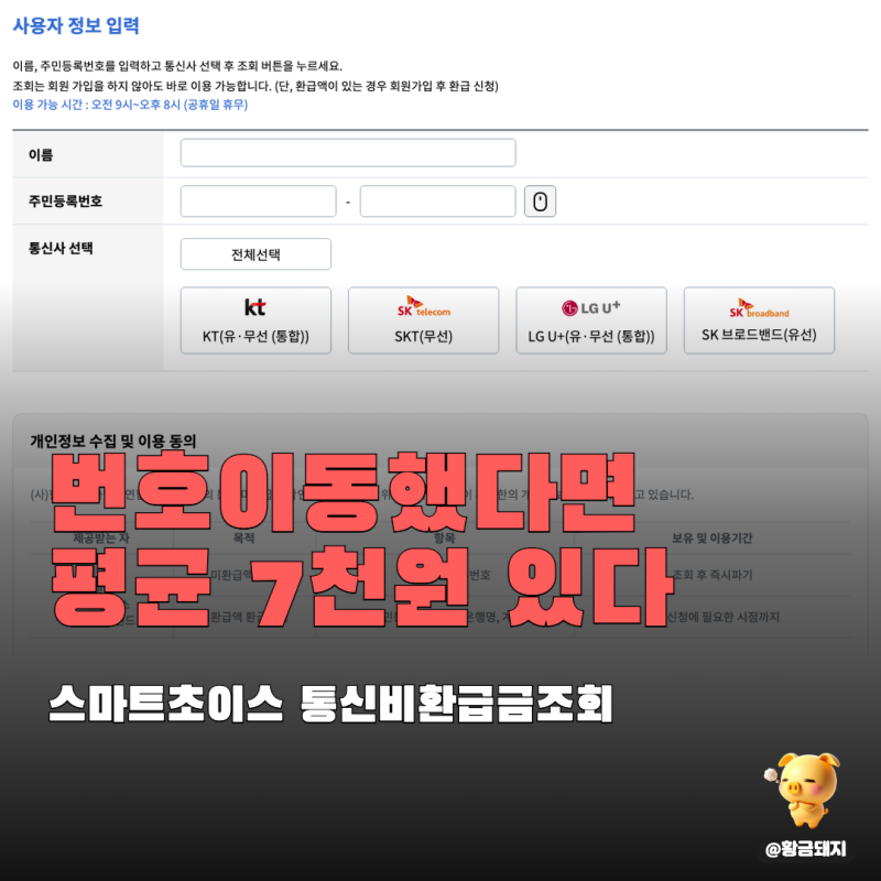 통신비 환급금 조회 스마트 초이스로 해지 후 안 받은 돈 찾기