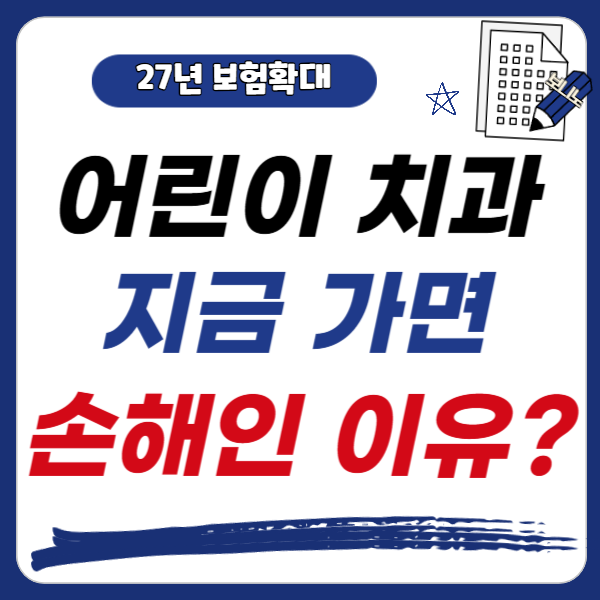 2027년 만 13세 레진 보험 확대! 중1 치과 치료 22만 원 아끼는 비결은?