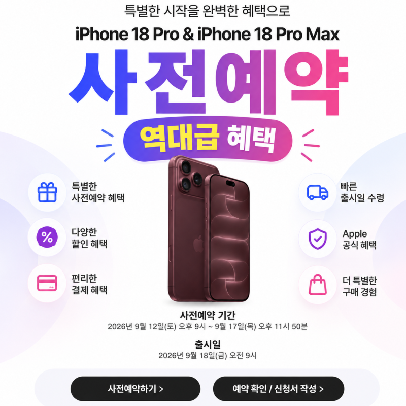 아이폰18 프로 사전예약 혜택 221만 7,500원, T다이렉트샵 티다샵 역대급 지원 받는 방법