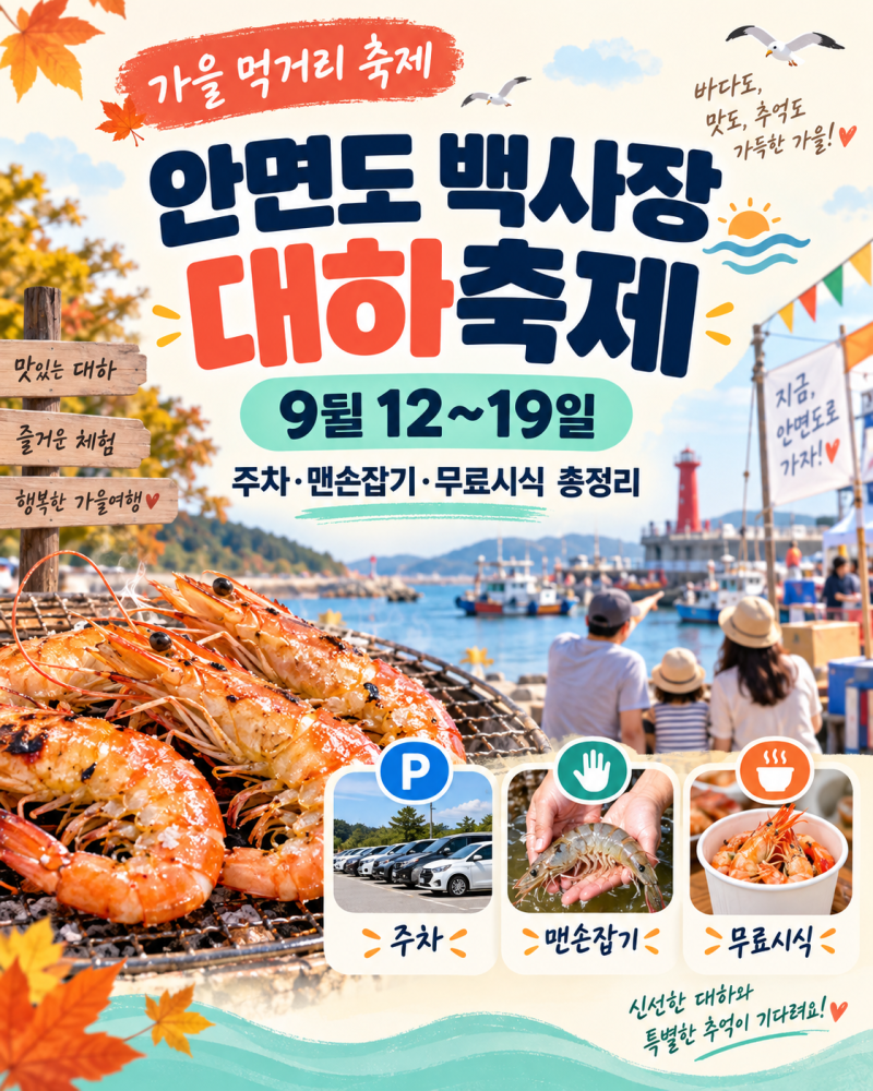 2026 안면도 백사장 대하축제｜9월12~19일 일정·주차·맨손잡기·무료시식 총정리