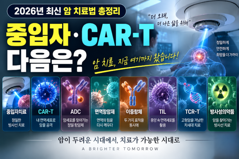 「중입자·CAR-T 다음은? 2026년 최신 암 치료법 8가지 총정리」