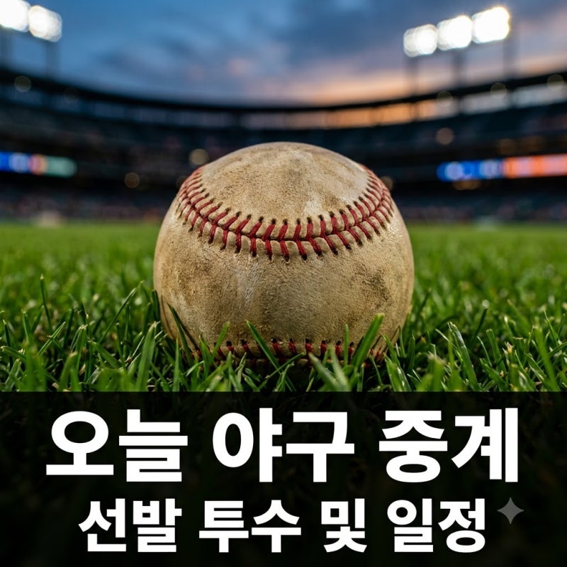 "오늘 저녁 어디서 보지?".. 2026프로야구중계일정 및 선발 투수 총정리