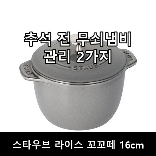 추석 전 무쇠냄비 관리법 — 스타우브는 시즈닝 안 해도 돼요