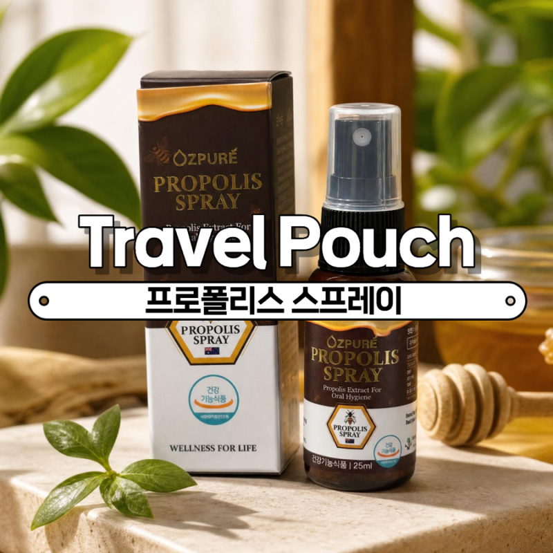 호주산 프로폴리스 스프레이 추천 | 목 칼칼할 때 뿌리는 구강 스프레이 솔직 후기 ✨