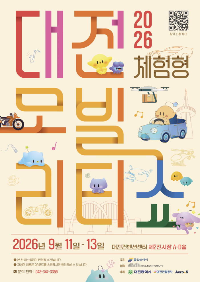 줄 서서 보기 전에 확인하세요! 2026 대전 체험형 모빌리티쇼 사전예약 꿀팁