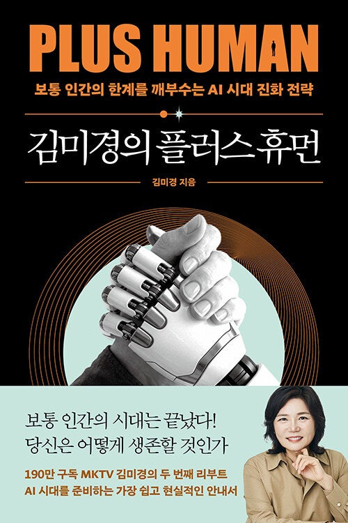 [김미경의 플러스 휴먼] AI 시대에 필요한 5가지 필수 역량 (4060을 위한 자기계발 책추천)