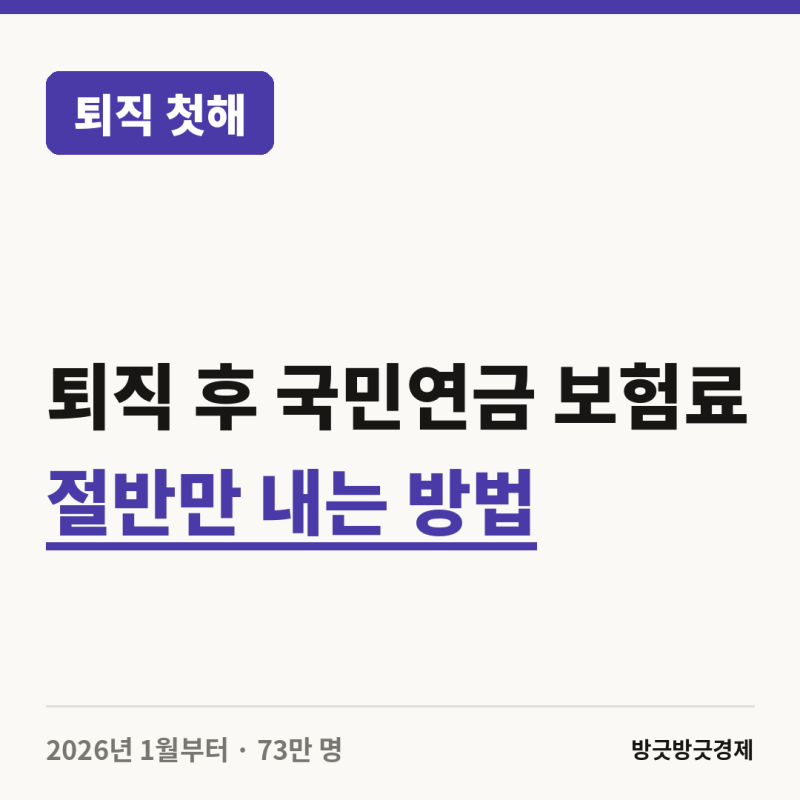 퇴직 후 국민연금 보험료 절반만 내는 방법