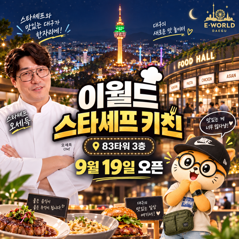 대구 이월드 83타워 스타셰프 키친 9월 19일 오픈! 오세득 셰프부터 맛집 라인업까지