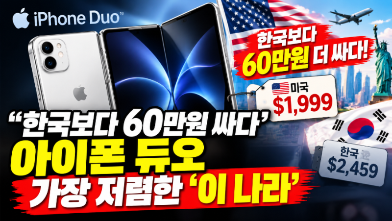 “한국보다 60만원 싸다”…아이폰 듀오 가장 저렴한 ‘이 나라’ 가격 비교