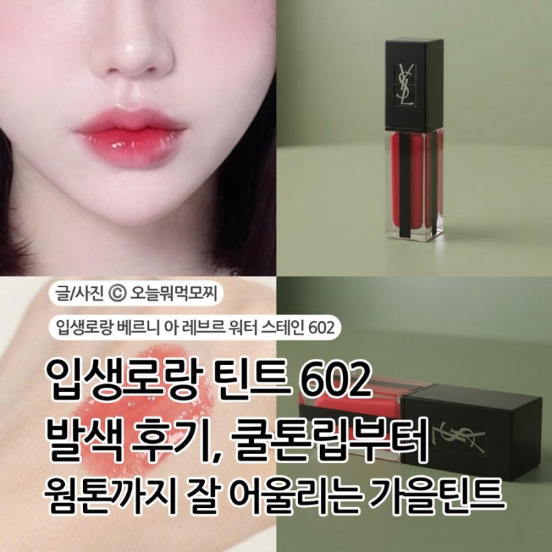 입생로랑 승무원틴트 추천 베르니 아 레브르 워터 스테인 602 쿨톤 웜톤 모두 찰떡
