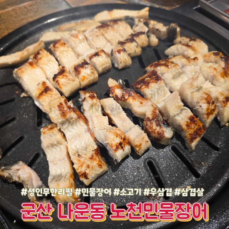 민물장어 무한리필 장어부터 소고기까지 털고 온 솔직 리뷰 - 군산 나운동 노천민물장어