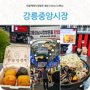 강릉중앙시장 먹거리 찾은 강릉여행