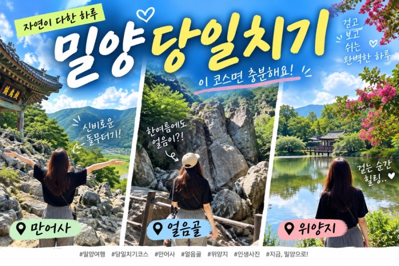 밀양 당일치기 가족여행 코스|만어사 얼음골 위양지 하루에 다녀온 후기