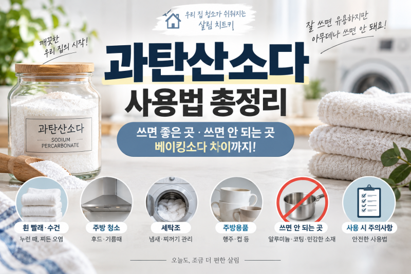 과탄산소다 사용법 총정리 | 써도 되는 곳, 쓰면 안 되는 곳, 베이킹소다 차이