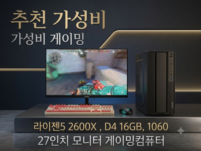 27인치 모니터 포함 45만원 가성비 게이밍 본체 세트! 라이젠5 2600X, 16G, GTX1060 탑재로 롤·발로....