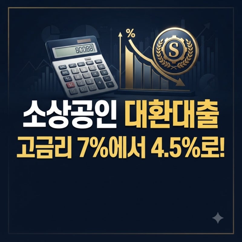 소상공인 정책자금 대환대출 신청 자격과 4.5% 저금리 갈아타기 요령