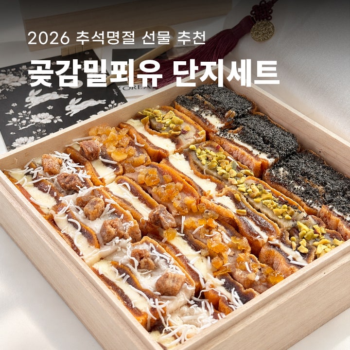 2026 추석 뻔한 선물 세트 질렸다면? [쌀로밀로 곶감밀푀유] 4가지곶감샌드 후기 추천