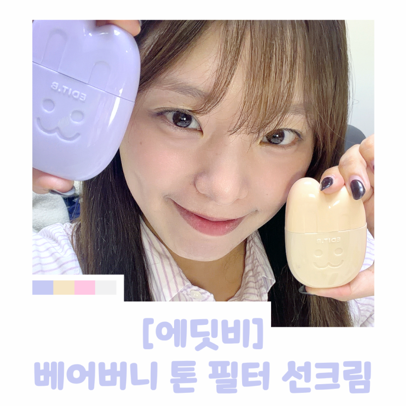 다이소선크림 추천 에딧비 톤업선크림 베어버니 톤 필터 4종 파데프리 후기