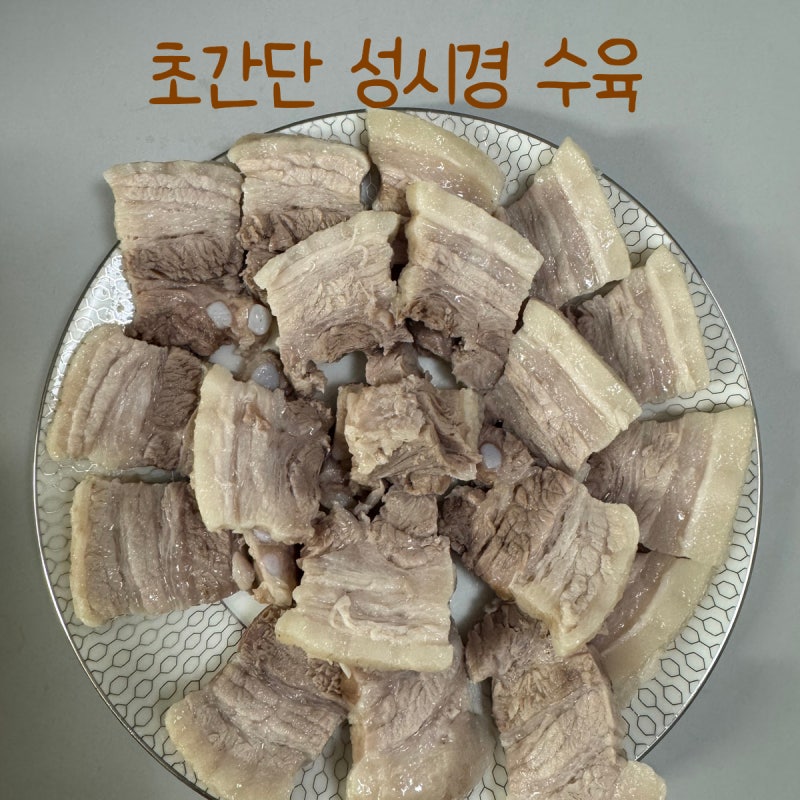 성시경 수육 레시피｜미원으로 초간단 식당 감칠맛 수육 만들기
