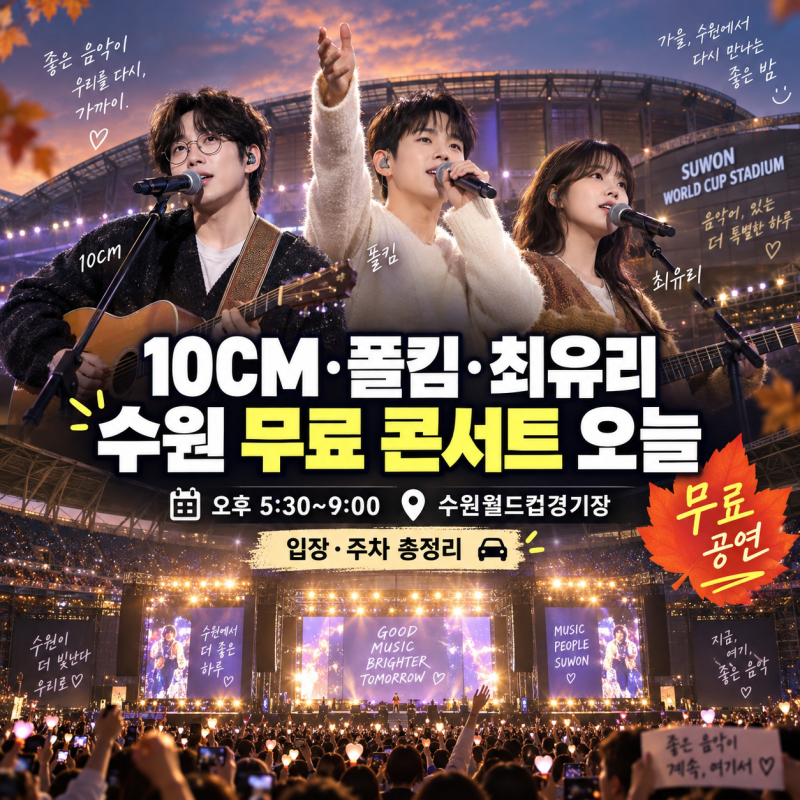 10CM·폴킴·최유리 수원 무료 콘서트 오늘｜시간·입장·주차 총정리
