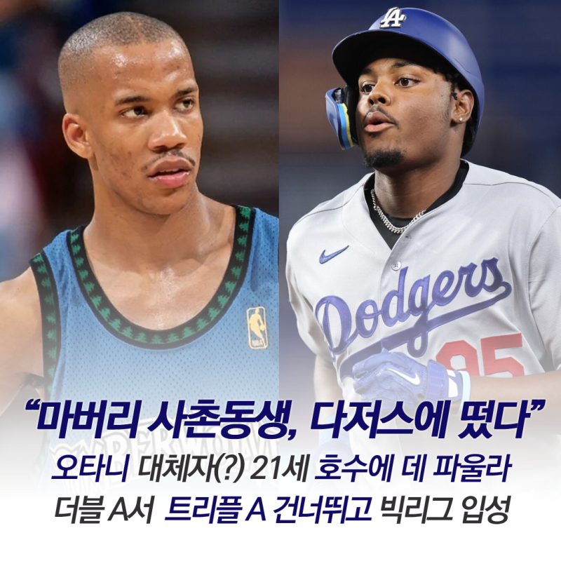 “NBA 스테픈 마버리 사촌동생 다저스에 떴다” 오타니 대체자로 콜업된 21세 유망주