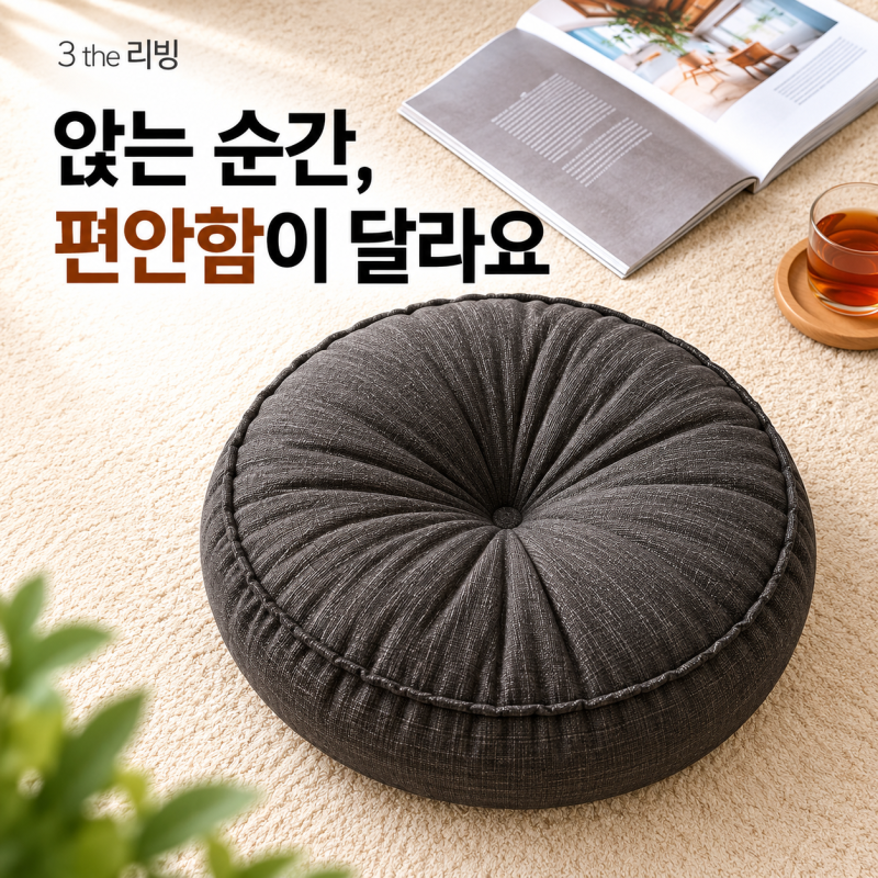 대형방석 좌식방석 추천, 거실·등받이·명상까지 활용한 3 the 리빙 쇼파쿠션