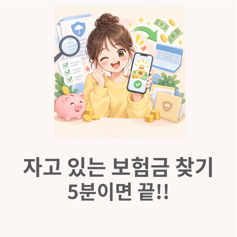 휴면보험금찾기 2026년 기준 5분이면 끝나는 조회 방법