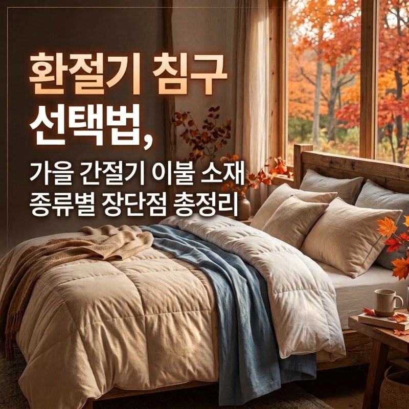 환절기 침구 선택법, 가을 간절기 이불 소재 종류별 장단점 총정리