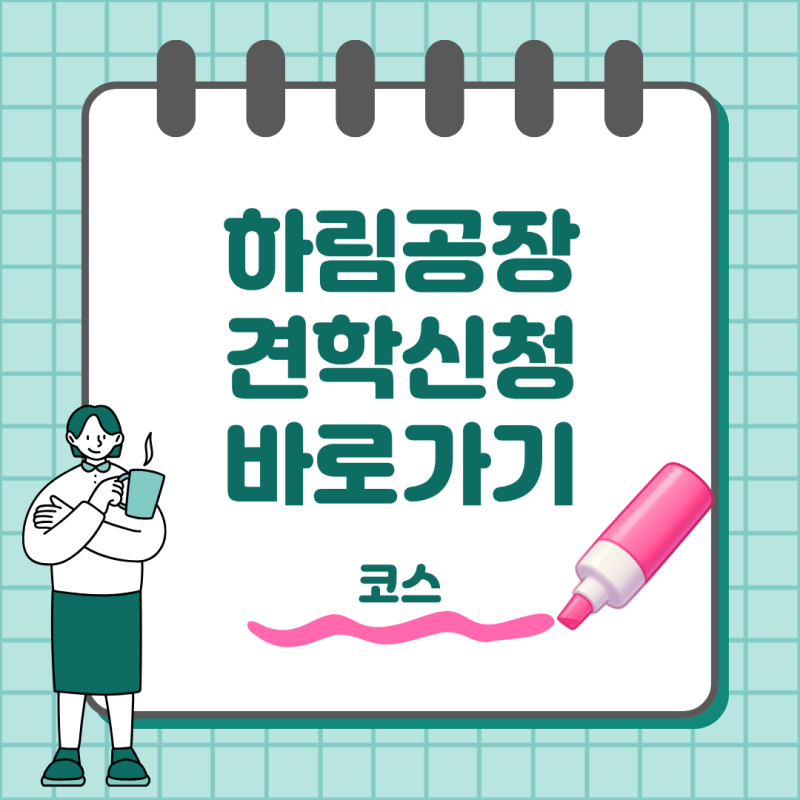 익산 하림 공장 견학 예약 방법, 치킨로드와 키친로드 코스 비교