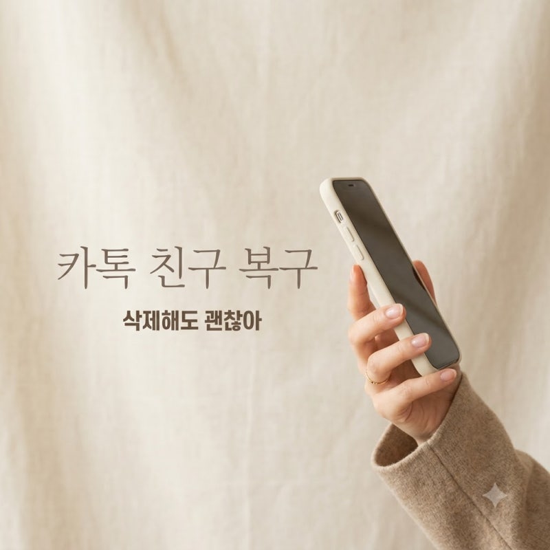 "실수로 지웠는데 어떡해?" 카톡친구삭제복구, 연락처 몰라도 되살리는 현실적인 방법 3가지